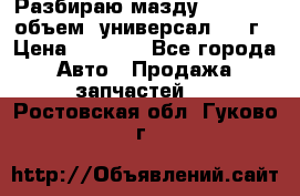 Разбираю мазду 626gf 1.8'объем  универсал 1998г › Цена ­ 1 000 - Все города Авто » Продажа запчастей   . Ростовская обл.,Гуково г.